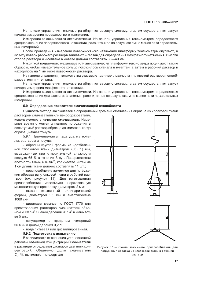 ГОСТ Р 50588-2012, страница 22
