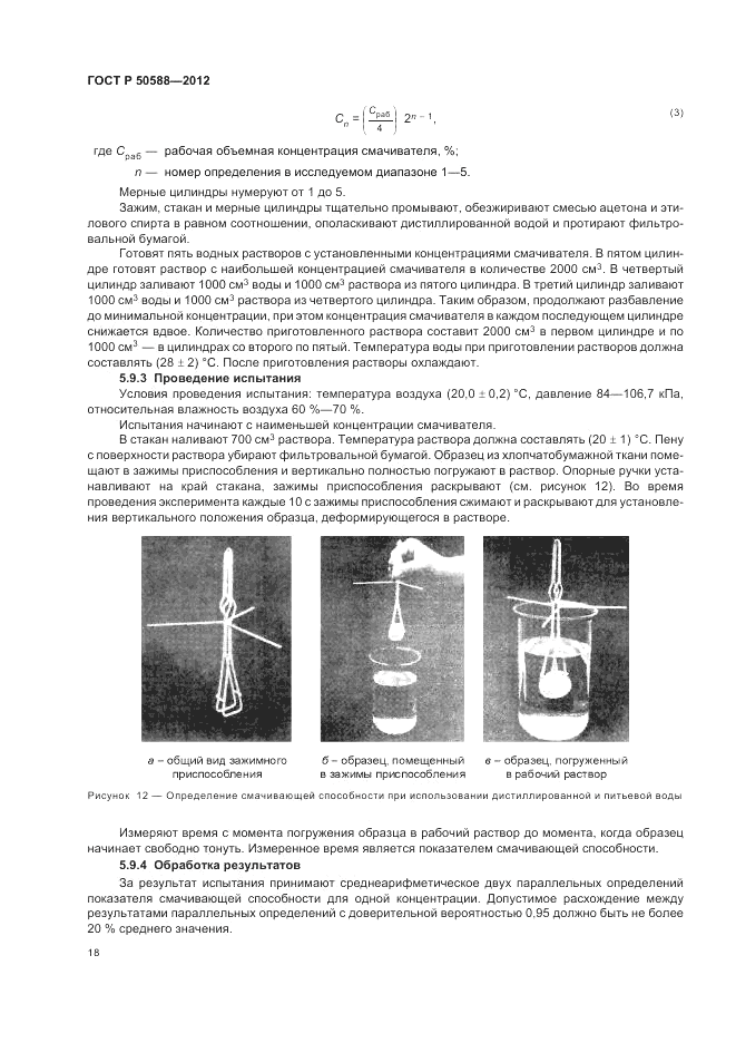 ГОСТ Р 50588-2012, страница 23