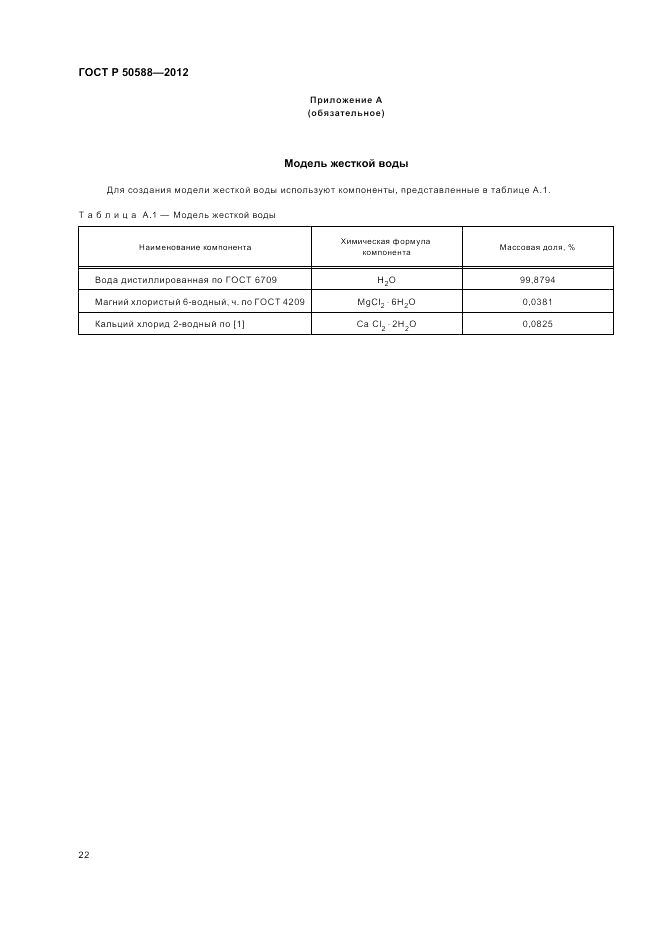 ГОСТ Р 50588-2012, страница 27