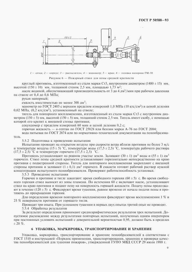 ГОСТ Р 50588-93, страница 11