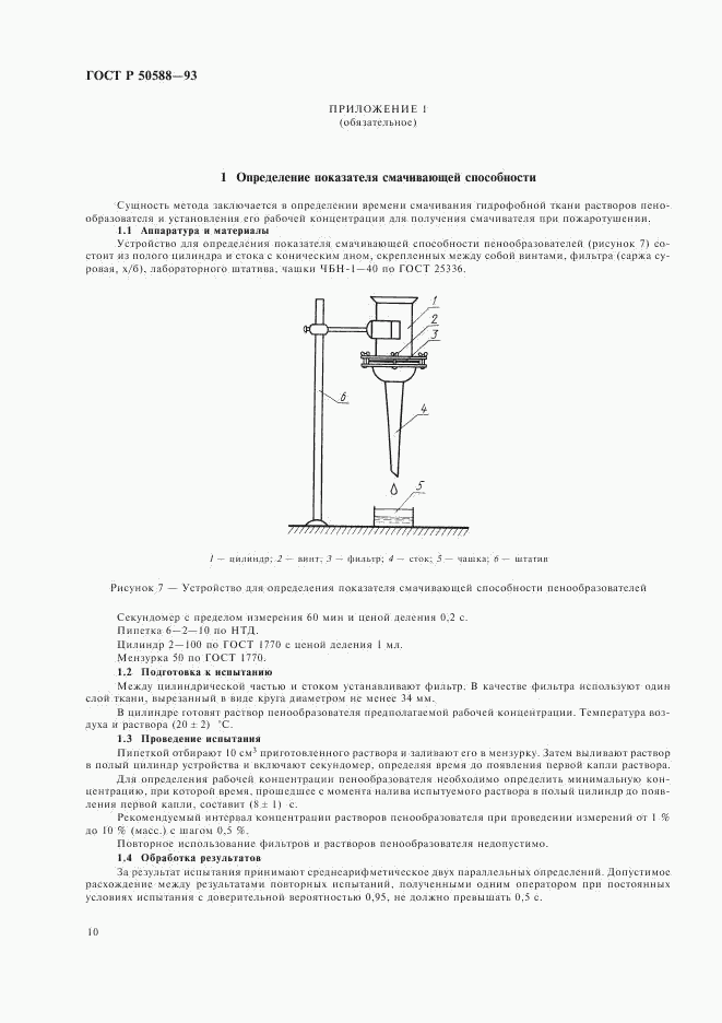 ГОСТ Р 50588-93, страница 12