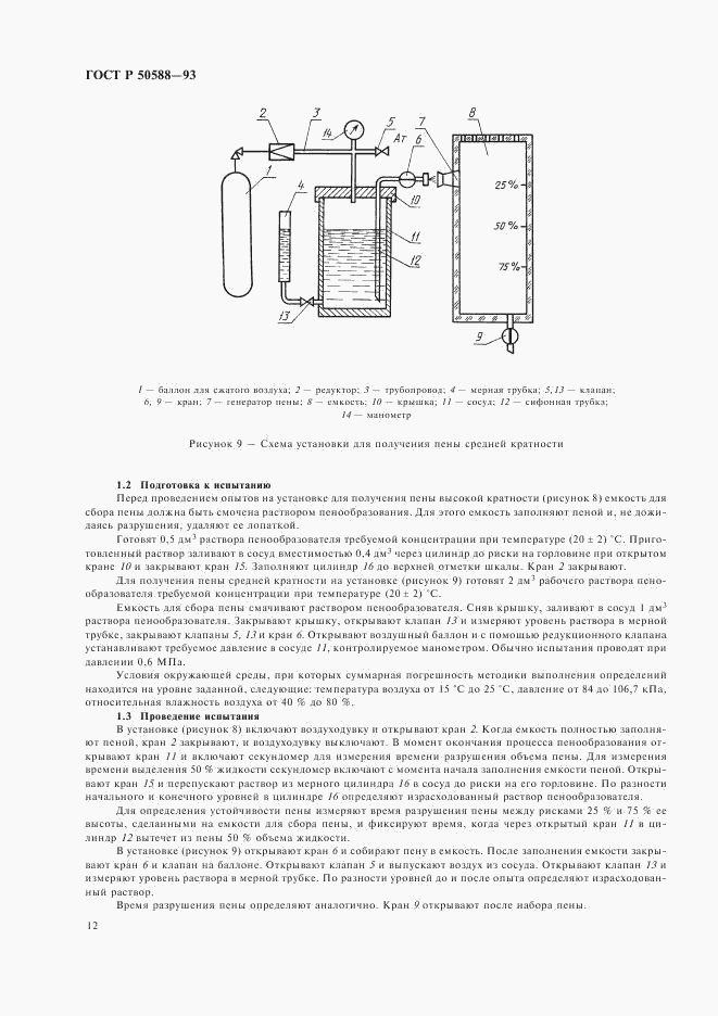 ГОСТ Р 50588-93, страница 14