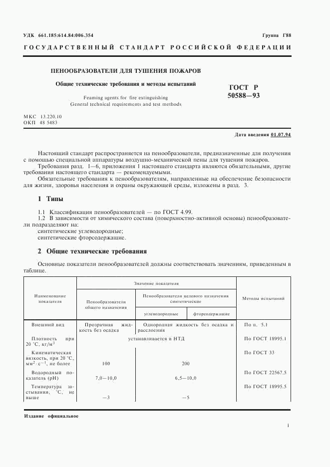 ГОСТ Р 50588-93, страница 3