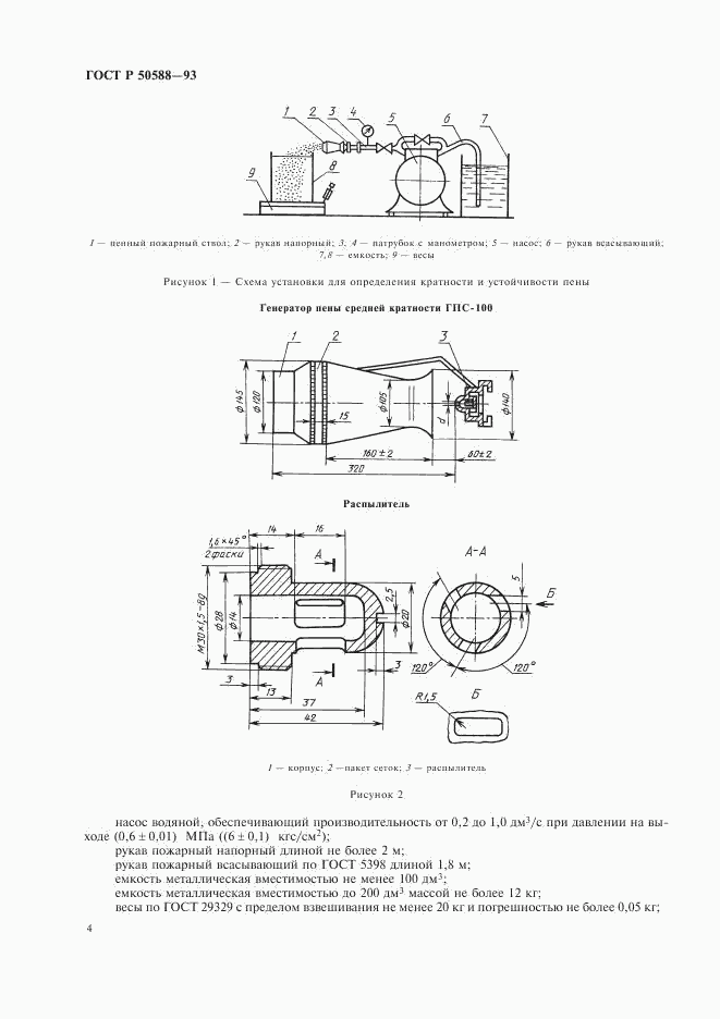 ГОСТ Р 50588-93, страница 6