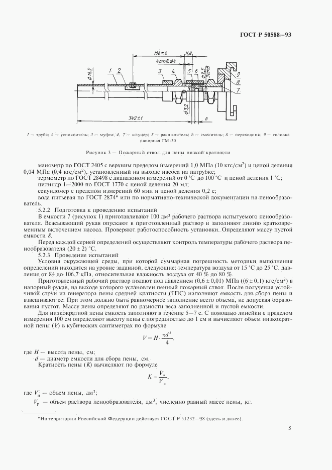 ГОСТ Р 50588-93, страница 7