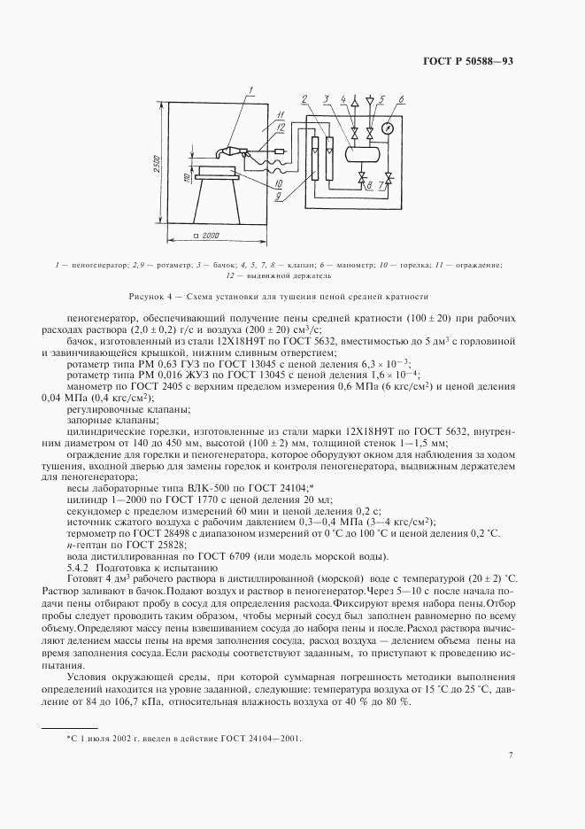 ГОСТ Р 50588-93, страница 9