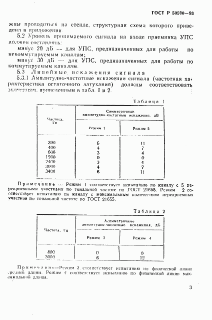 ГОСТ Р 50590-93, страница 5