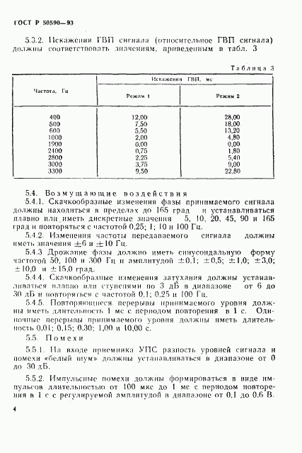 ГОСТ Р 50590-93, страница 6