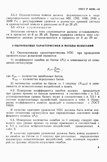 ГОСТ Р 50590-93, страница 7