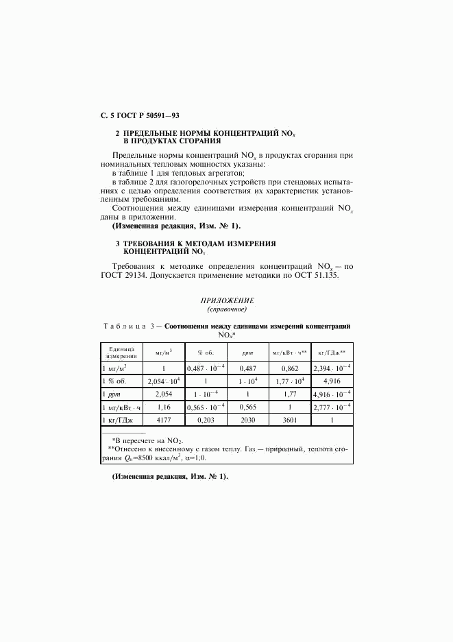 ГОСТ Р 50591-93, страница 6