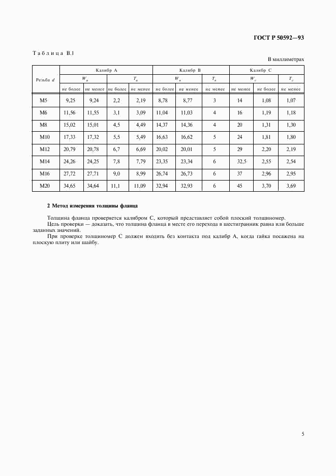 ГОСТ Р 50592-93, страница 7