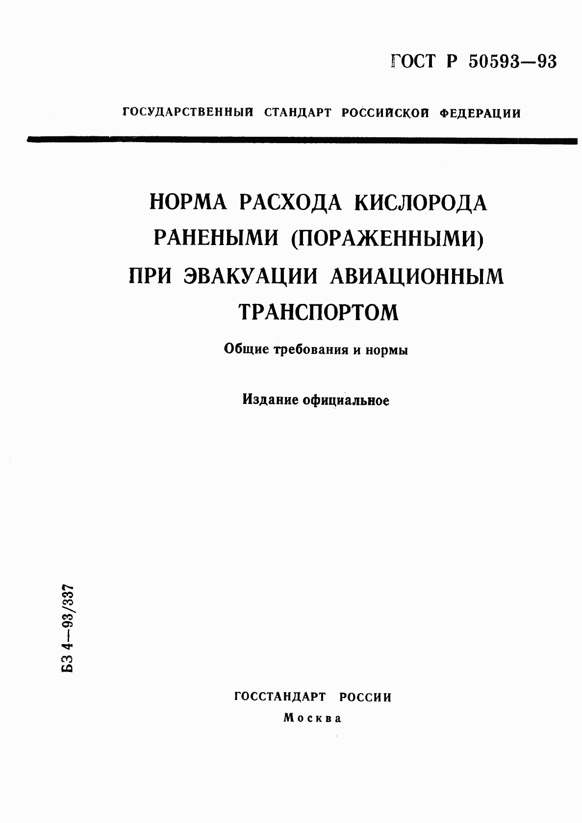 ГОСТ Р 50593-93, страница 1