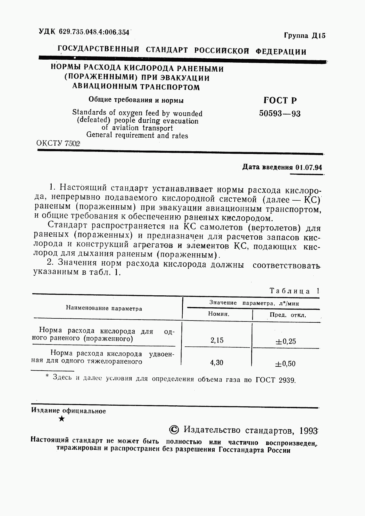 ГОСТ Р 50593-93, страница 2