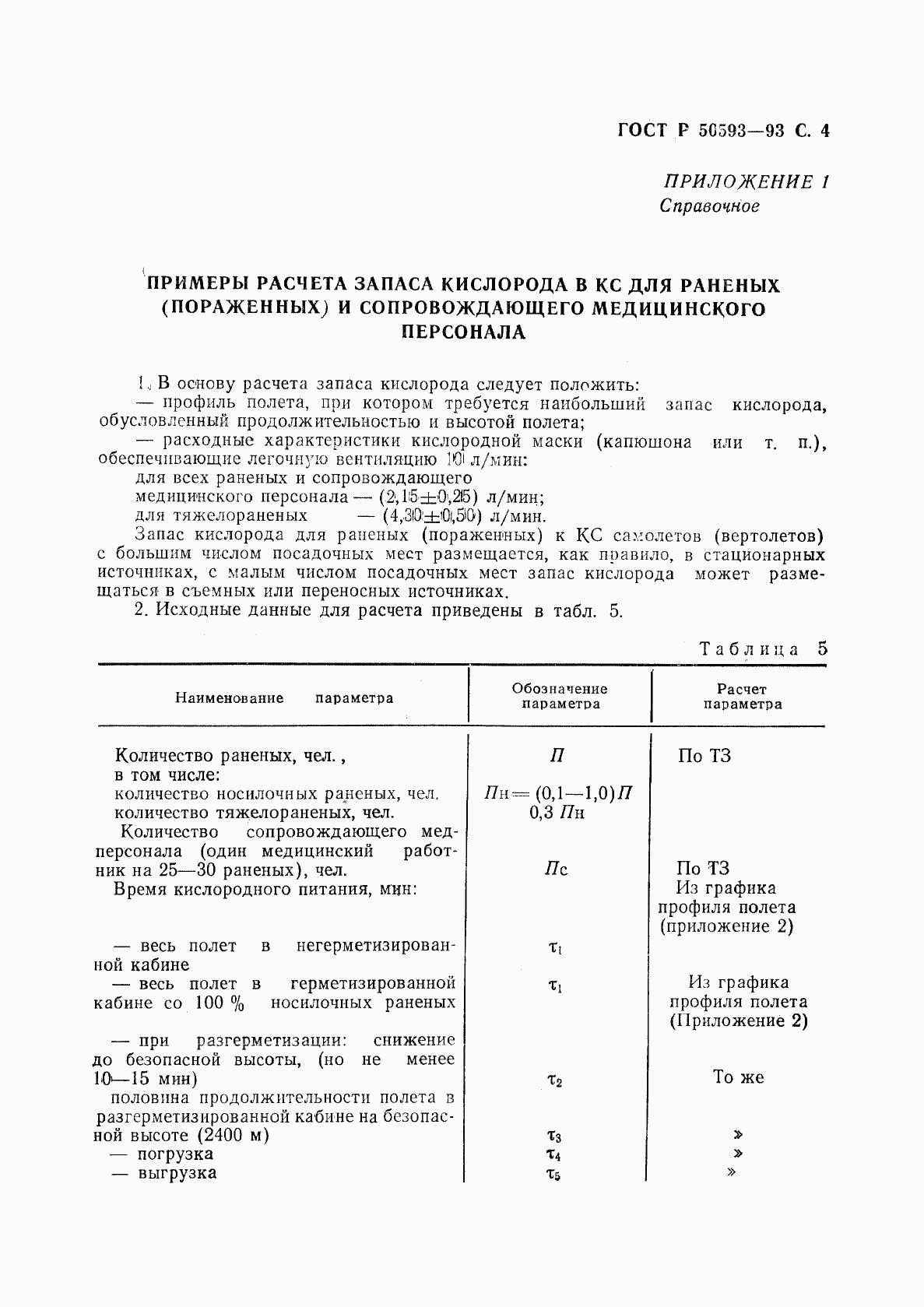 ГОСТ Р 50593-93, страница 5