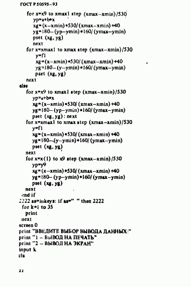 ГОСТ Р 50595-93, страница 25