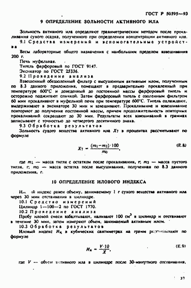 ГОСТ Р 50595-93, страница 40
