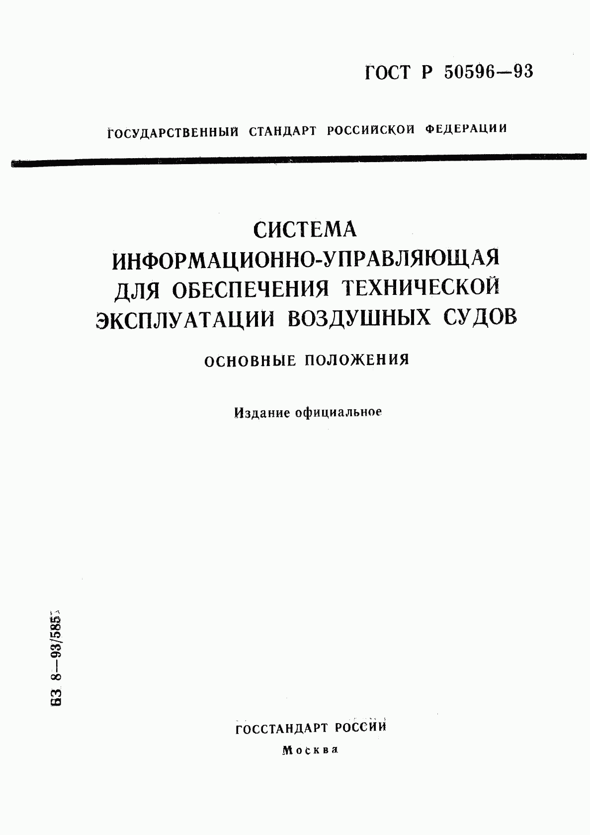 ГОСТ Р 50596-93, страница 1