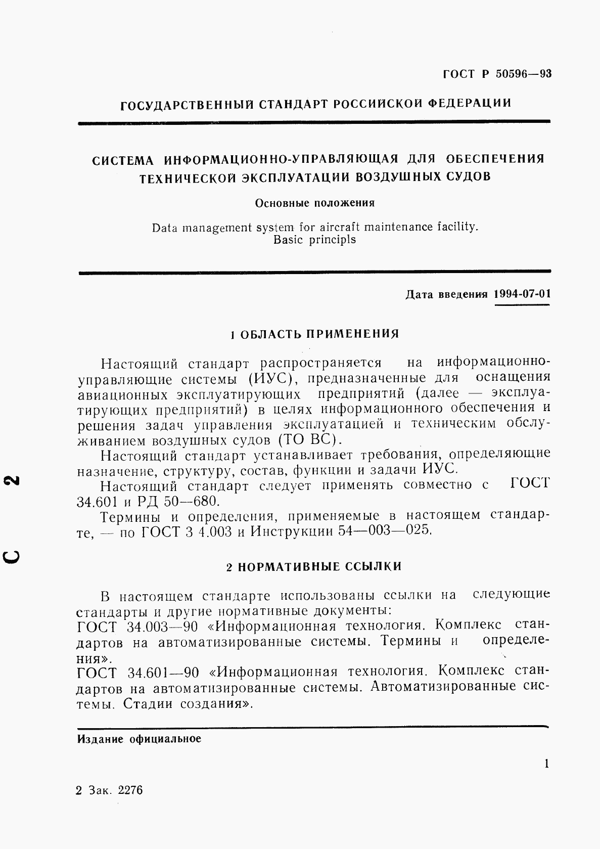 ГОСТ Р 50596-93, страница 4