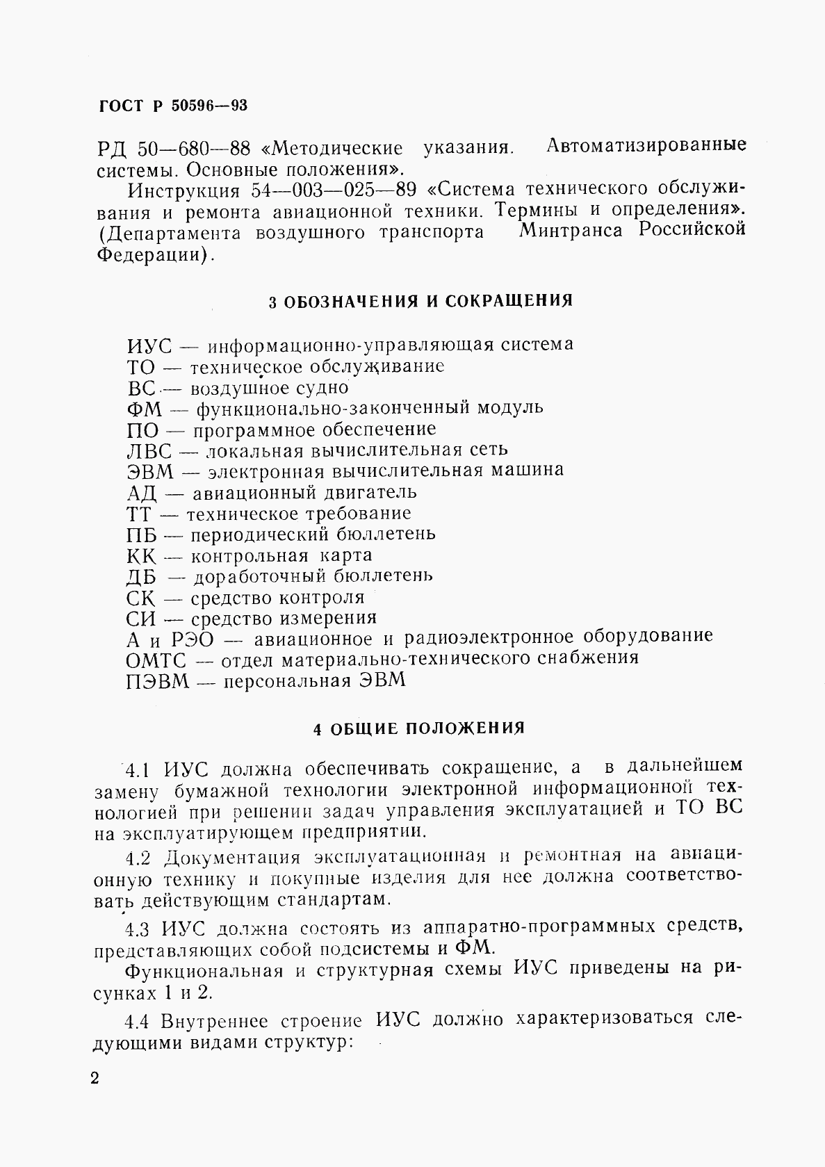 ГОСТ Р 50596-93, страница 5