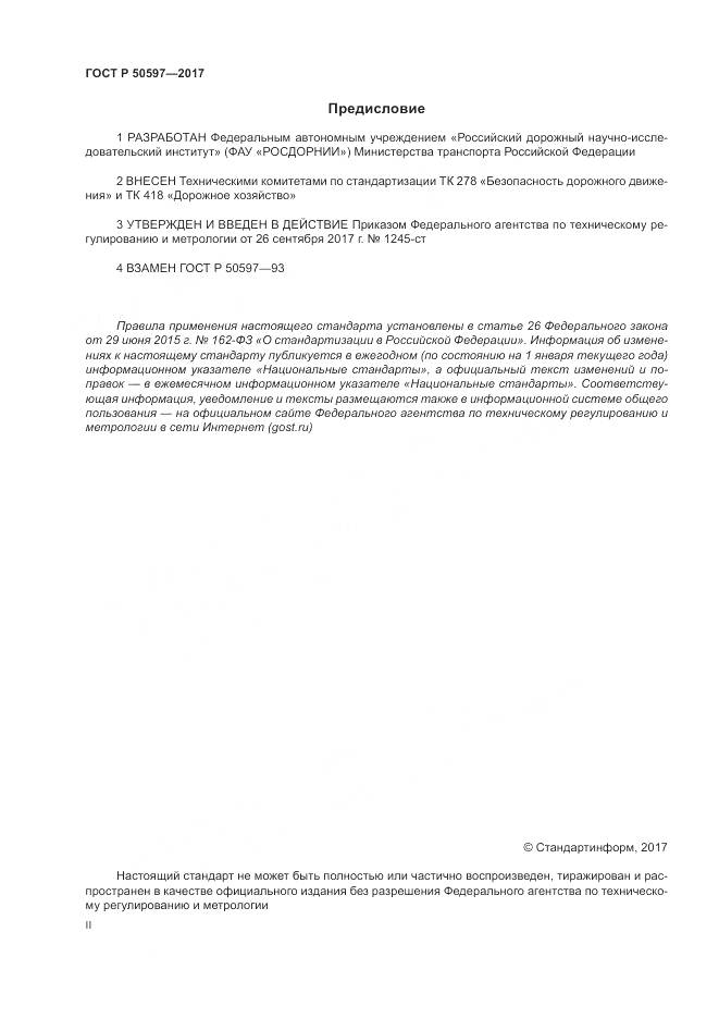ГОСТ Р 50597-2017, страница 2