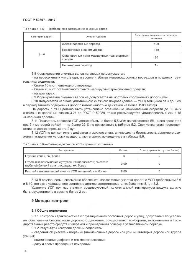 ГОСТ Р 50597-2017, страница 22