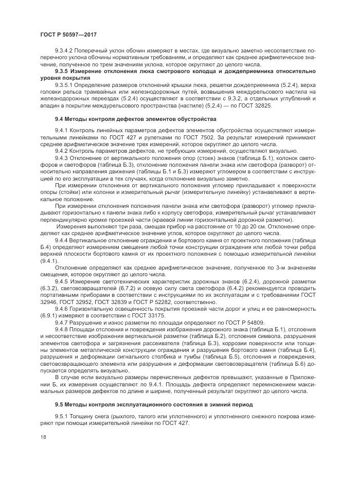 ГОСТ Р 50597-2017, страница 24