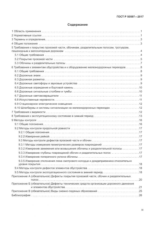 ГОСТ Р 50597-2017, страница 3