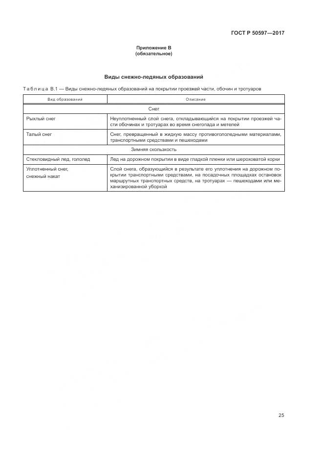 ГОСТ Р 50597-2017, страница 31