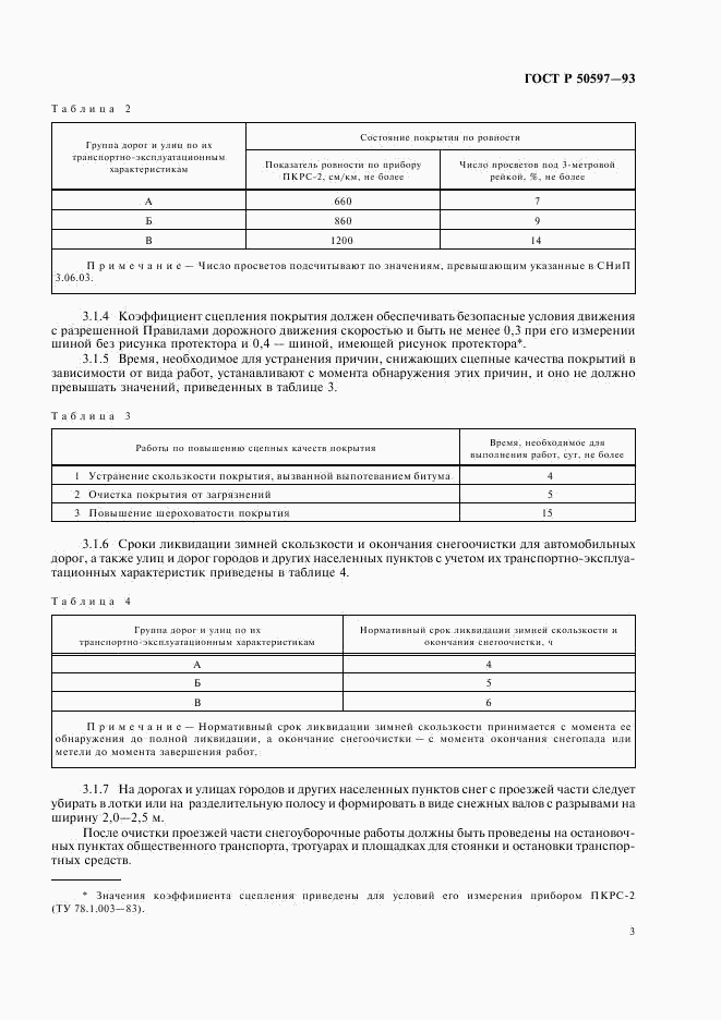 ГОСТ Р 50597-93, страница 6