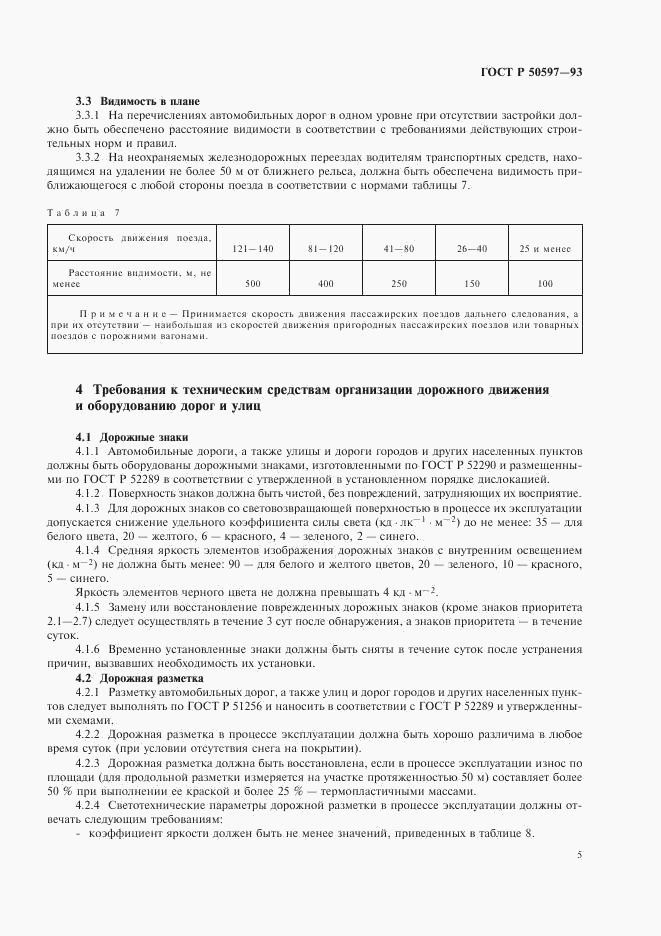 ГОСТ Р 50597-93, страница 8