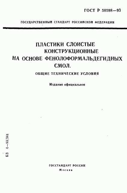 ГОСТ Р 50598-93, страница 1