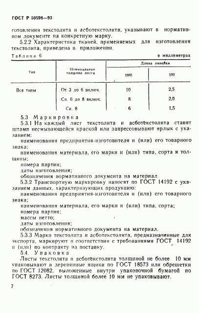 ГОСТ Р 50598-93, страница 10