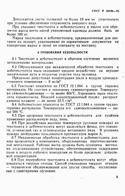 ГОСТ Р 50598-93, страница 11