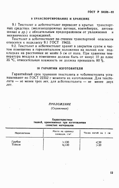 ГОСТ Р 50598-93, страница 15