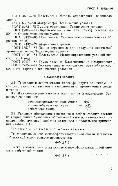 ГОСТ Р 50598-93, страница 5