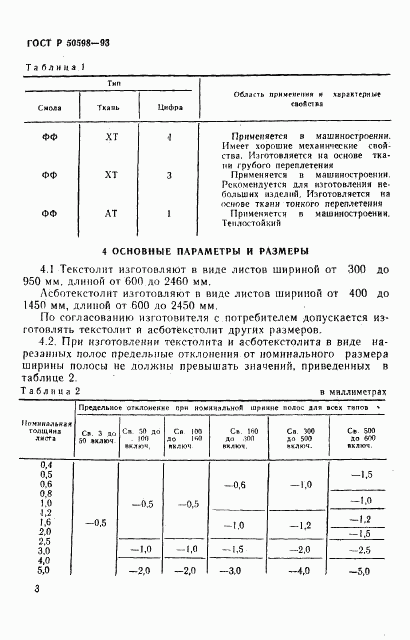 ГОСТ Р 50598-93, страница 6