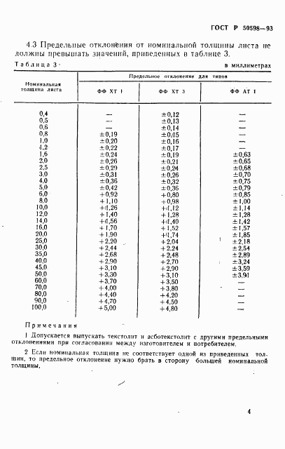 ГОСТ Р 50598-93, страница 7