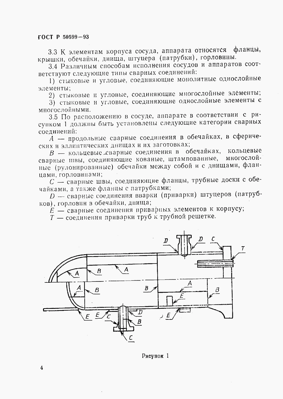 ГОСТ Р 50599-93, страница 7