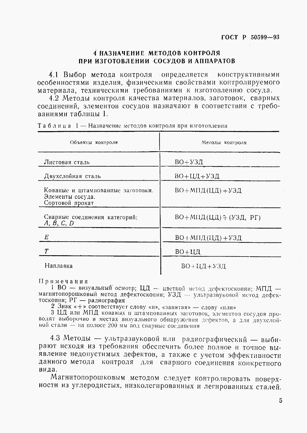 ГОСТ Р 50599-93, страница 8