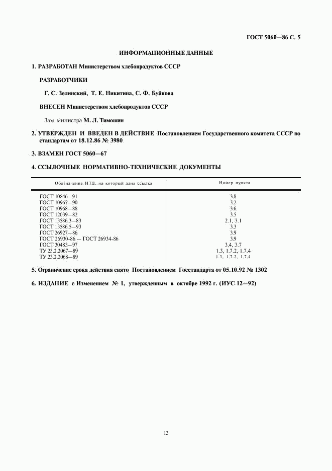 ГОСТ 5060-86, страница 5