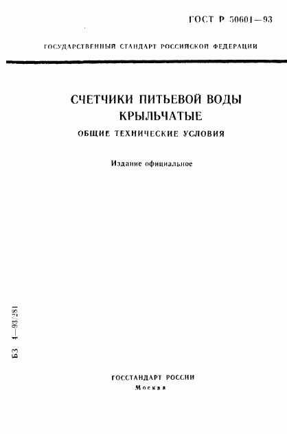 ГОСТ Р 50601-93, страница 1