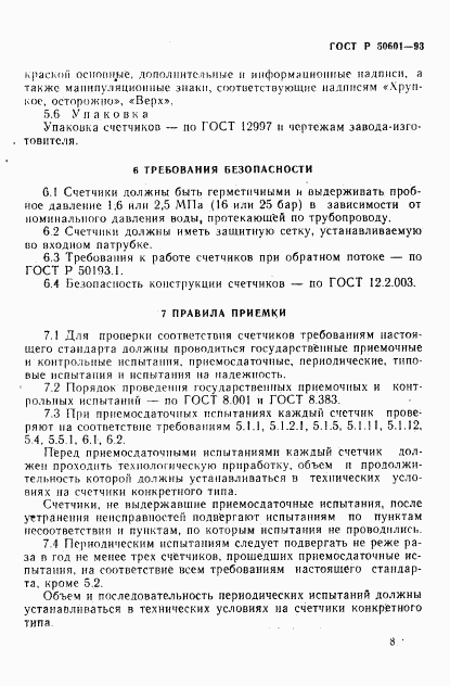 ГОСТ Р 50601-93, страница 11