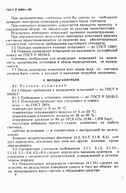 ГОСТ Р 50601-93, страница 12