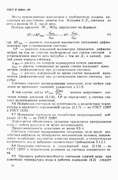 ГОСТ Р 50601-93, страница 14