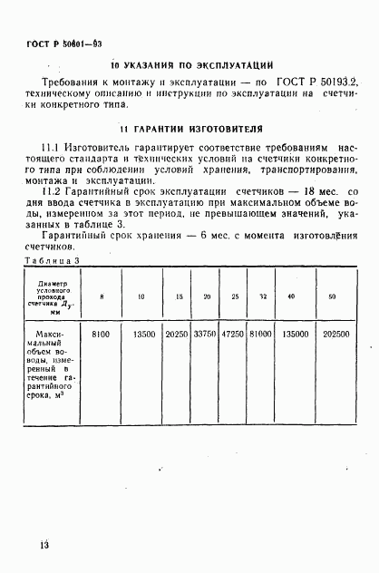 ГОСТ Р 50601-93, страница 16