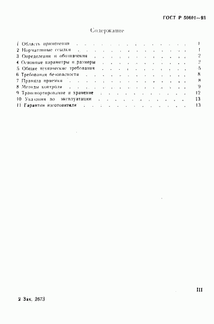 ГОСТ Р 50601-93, страница 3