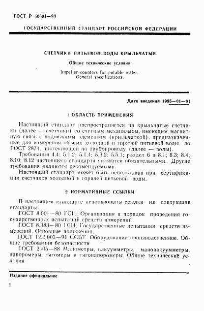 ГОСТ Р 50601-93, страница 4