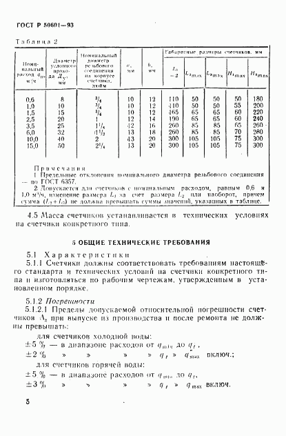 ГОСТ Р 50601-93, страница 8