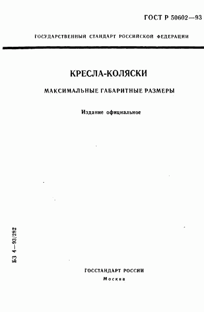 ГОСТ Р 50602-93, страница 1