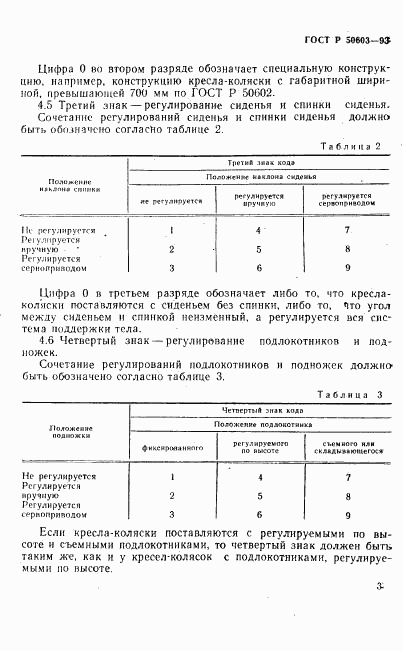 ГОСТ Р 50603-93, страница 6